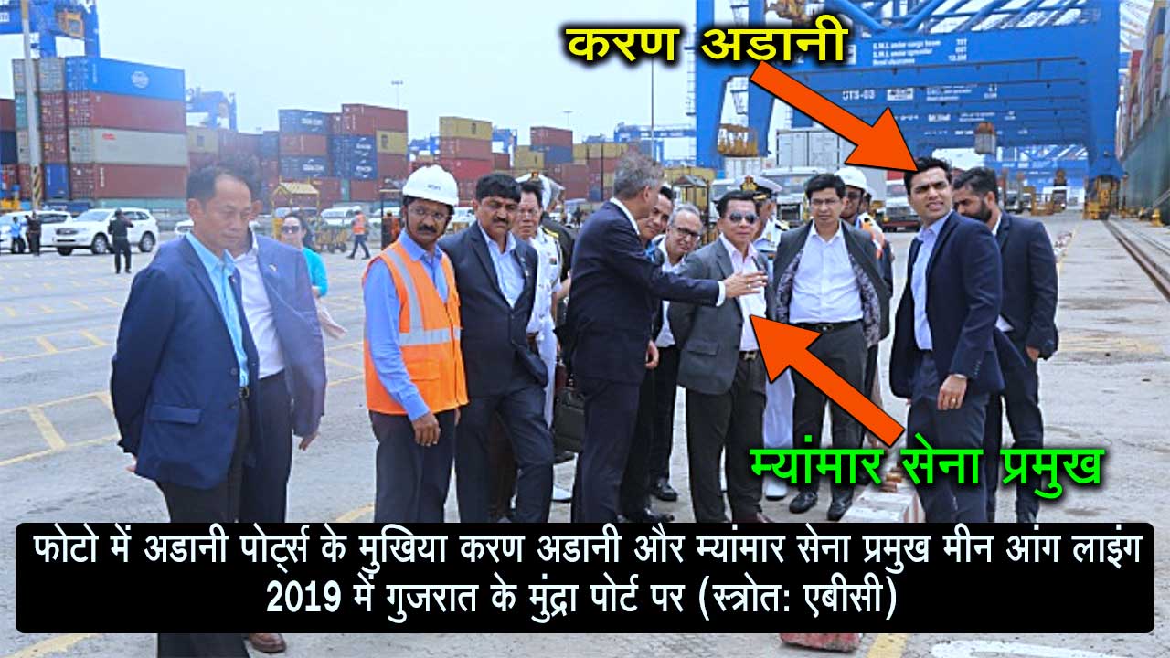 अडानी समूह और म्यांमार सेना प्रमुख के बीच डील का खुलासा : एक रिपोर्ट