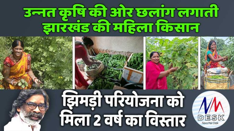 झारखंड के कृषि क्षेत्र में महिला किसानों की छलांग | ‘लखपति किसान’ की श्रेणी में महिलाओं को ताज – एक वीडियो