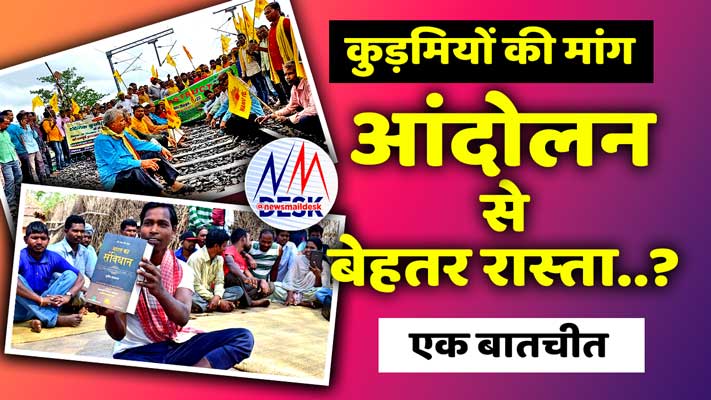 कुड़मियों/कुरमियों की मांग है आदिवासी सूची में शामिल करो! इसके लिये आंदोलन से बेहतर रास्‍ता क्‍या है.. सुनिये इस वीडियो में…