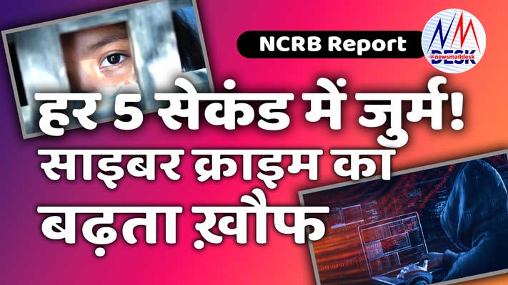 भारत में हर 5 सेकंड में एक अपराध होता है | NCRB Report