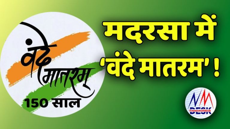 ‘वंदे मातरम्’ के 150 साल: जश्न या विवाद? | 150 years of ‘Vande Mataram’: Celebration or controversy?