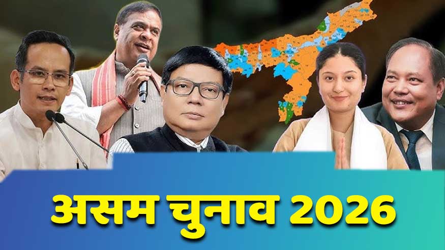 असम चुनाव : कथित भाजपा विरोधी दलों को कांग्रेस से कुछ ज्यादा ही कष्ट है!