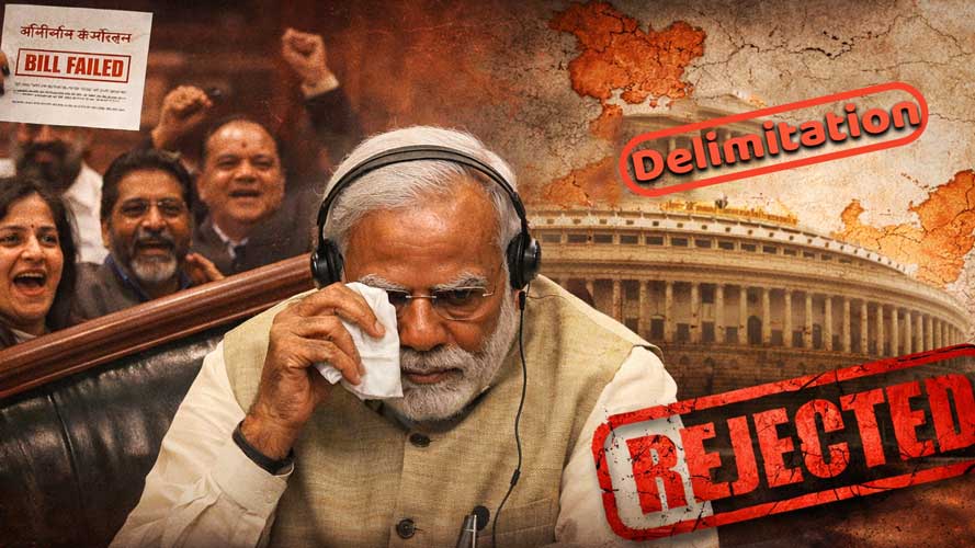 संविधान संशोधन बिल गिरने पर मोदी सरकार का ‘रोना’, परिसीमन के खेल पर घिरी सरकार