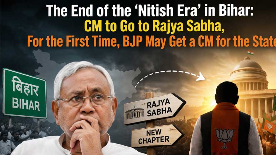बिहार में ‘नीतीश युग’ के अंत की आहट: राज्यसभा जाएंगे मुख्यमंत्री, पहली बार राज्य को मिल सकता है भाजपा का सीएम