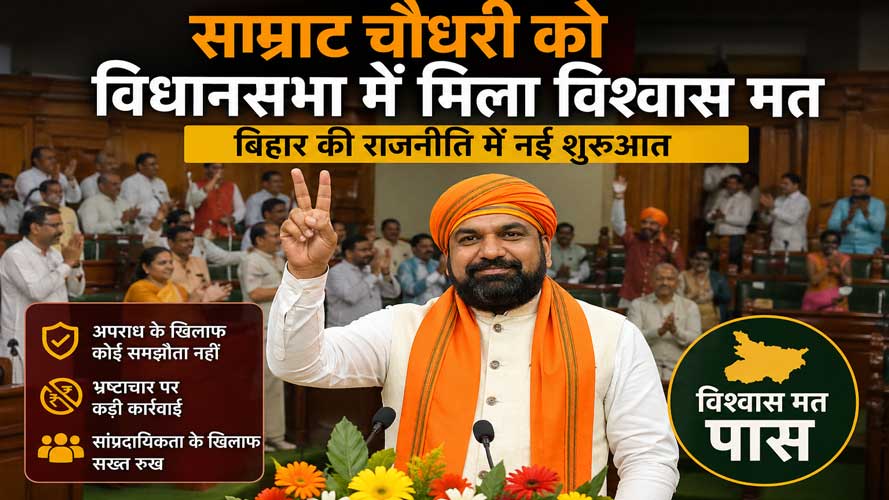 बिहार की राजनीति में संतुलन का खेल: सम्राट चौधरी ने जीता विश्वास मत, नरम हिंदुत्व का संदेश
