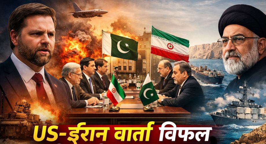 21 घंटे की मैराथन वार्ता बेनतीजा: US–Iran तनाव बरकरार, US–Iraq संवाद के बीच पश्चिम एशिया में बढ़ी अनिश्चितता