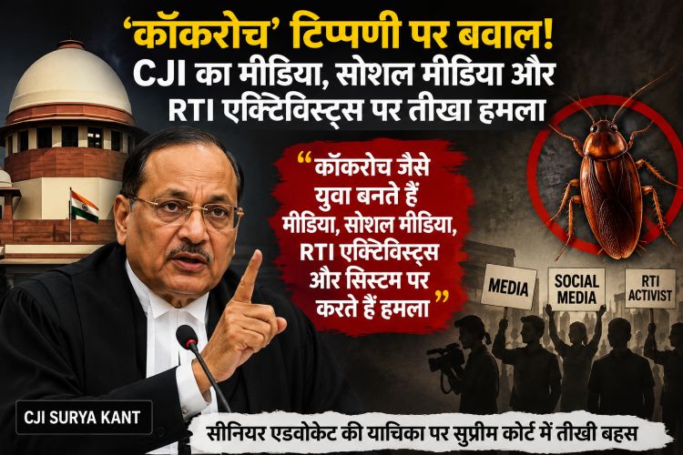 CJI की ‘कॉकरोच’ टिप्पणी से मचा बवाल