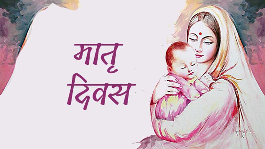 मातृ-दिवस : मातृत्व का अतिशय महिममंडन