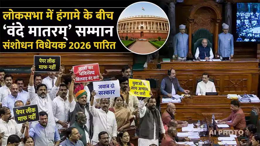 लोकसभा में हंगामे के बीच ‘वंदे मातरम्’ सम्मान संशोधन विधेयक 2026 पारित