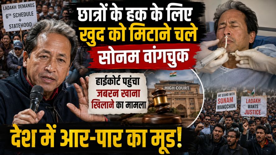 नीट के गुनहगारों के खिलाफ सोनम वांगचुक का आर-पार: 18वें दिन हालत बेहद नाजुक, 20 जुलाई को संसद घेरने की तैयारी!