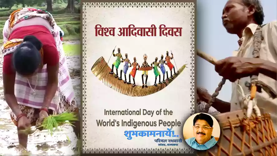 विश्‍व आदिवासी दिवस पर सांसद ने दी शुभकामनाएं