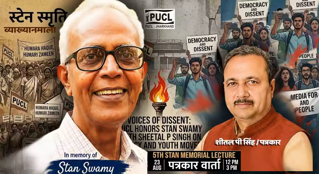 PUCL झारखंड आयोजित करेगा ‘पांचवीं स्टेन स्मृति व्याख्यानमाला’: वरिष्ठ पत्रकार शीतल पी सिंह ‘लोकतंत्र, युवा आंदोलन और मीडिया’ पर रखेंगे विचार