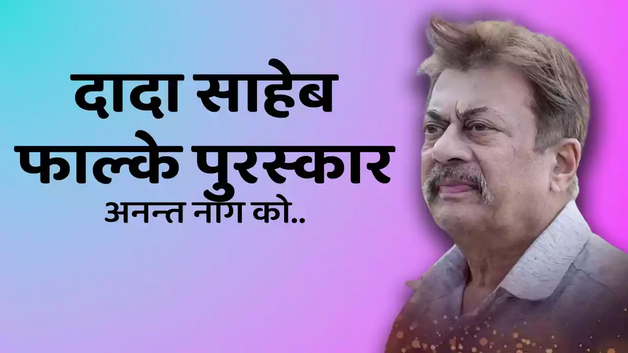 दिग्गज अभिनेता अनंत नाग को मिलेगा दादासाहेब फाल्के अवॉर्ड, 22 सितंबर को होंगे सम्मानित; पीएम मोदी ने दी बधाई