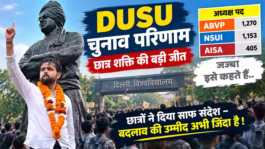 DUSU Election 2026: निर्दलीय दीपांशु शौकीन ने ABVP और NSUI को पछाड़ा, उपाध्यक्ष पद पर बड़ी बढ़त