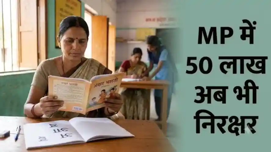 मध्य प्रदेश में साक्षरता अभियान की बड़ी सफलता: 1.38 करोड़ लोग बने साक्षर, 50 लाख से अधिक को जोड़ने का लक्ष्य