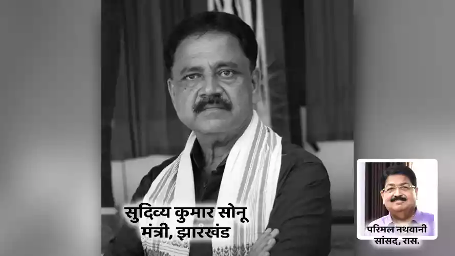 झारखंड के कैबिनेट मंत्री सुदिव्य कुमार सोनू का कार्डियक अरेस्ट से निधन, राज्यसभा सांसद परिमल नथवानी ने जताया दुख