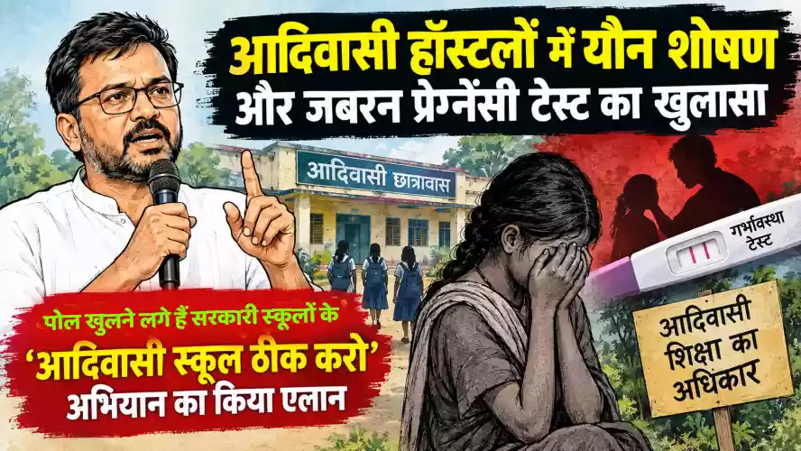 आदिवासी गर्ल्स हॉस्टलों में यौन शोषण और जबरन प्रेग्नेंसी टेस्ट का खुलासा